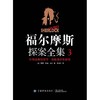 福尔摩斯探案全集3 商品缩略图0