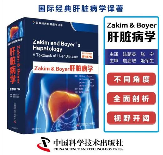 Zakim & Boyer肝脏病学:原书第7版  陆荫英 张宁主译 一部肝脏病基础研究巨著 商品图0