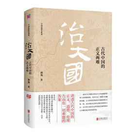 治大国:古代中国的正义两难（以真实的视角，看懂古人核心思考方式，看穿古代社会中深处的秘密）