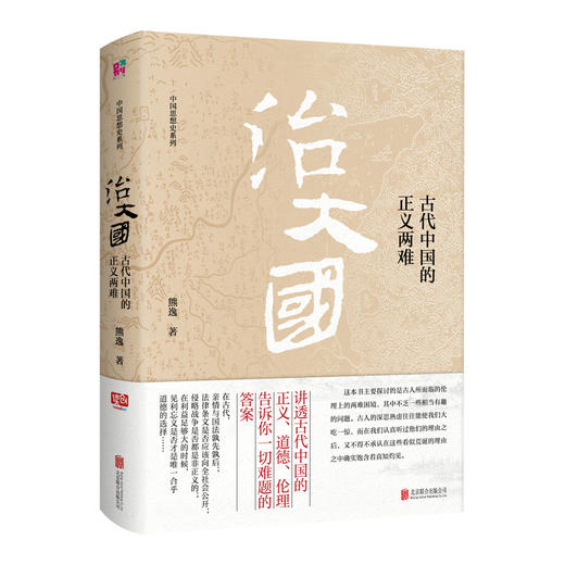 治大国:古代中国的正义两难（以真实的视角，看懂古人核心思考方式，看穿古代社会中深处的秘密） 商品图0