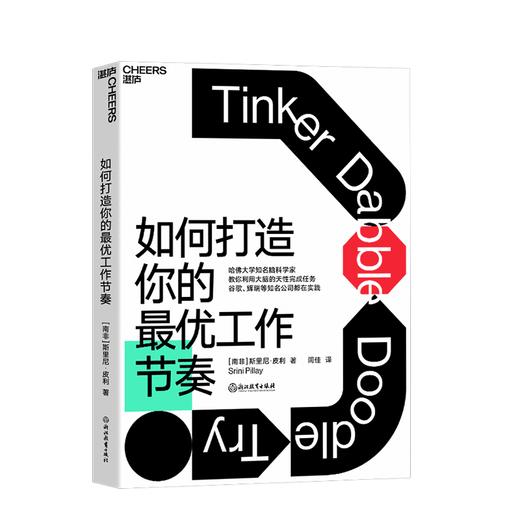 湛庐┃如何打造你的zui优工作节奏：建立科学的工作节奏，不做低效率的勤奋者 商品图0