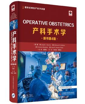 产科手术学 原书第4版 国际经典妇产科学译著 妇产科医师工具书 母体医学 胎儿医学 9围产医学参考用书