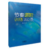 节奏进阶训练350条 曲艺 上海音乐学院教师优秀成果展示平台及优秀教师激励计划 商品缩略图0