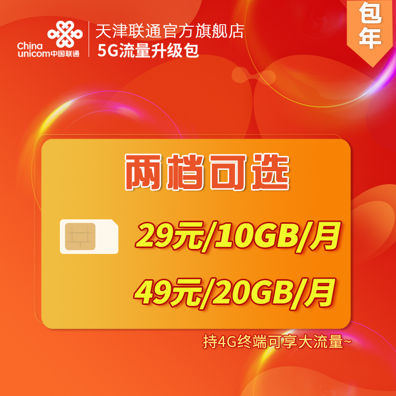 【自动开通】5G升级包 49元/月 20GB国内流量