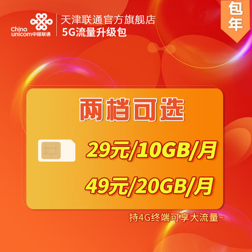 【自动开通】5G升级包 49元/月 20GB国内流量 商品图0