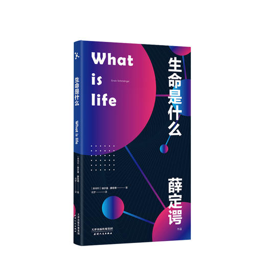 生命是什么2020全新便携版！诺贝尔物理学奖得主薛定谔写给每个人的生物科普！ 商品图1