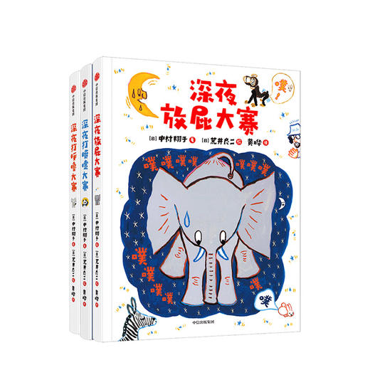 深夜动物园系列套装3册 3-6岁 荒井良二中村翔子等著 商品图1