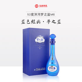 【每瓶-5元】洋河蓝色经典 梦之蓝M6 52度 500ml