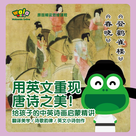 春天的中英文唐诗课，《用英文解读唐诗》精讲，习得英文韵律！