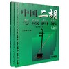 中国二胡考级曲集上下册 新修订版 王永德 商品缩略图0