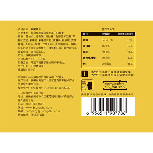 【三只松鼠_紫薯花生205g】休闲零食办公室小吃坚果炒货花生米 商品图2
