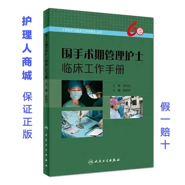 围手术期管理护士临床工作手册 赵丽萍 主编 《专科护士临床工作手册》丛书