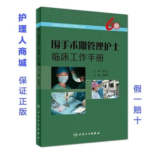 围手术期管理护士临床工作手册 赵丽萍 主编 《专科护士临床工作手册》丛书 商品图0