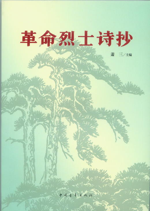 革命烈士诗抄