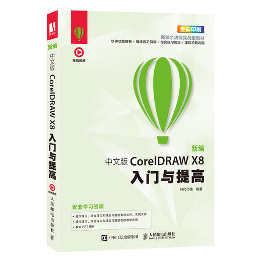 新编 中文版CorelDRAW X8入门与提高 商品图0