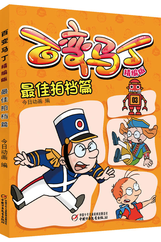 百变马丁精编版·最佳拍档篇 适读年龄6-9岁 商品图0