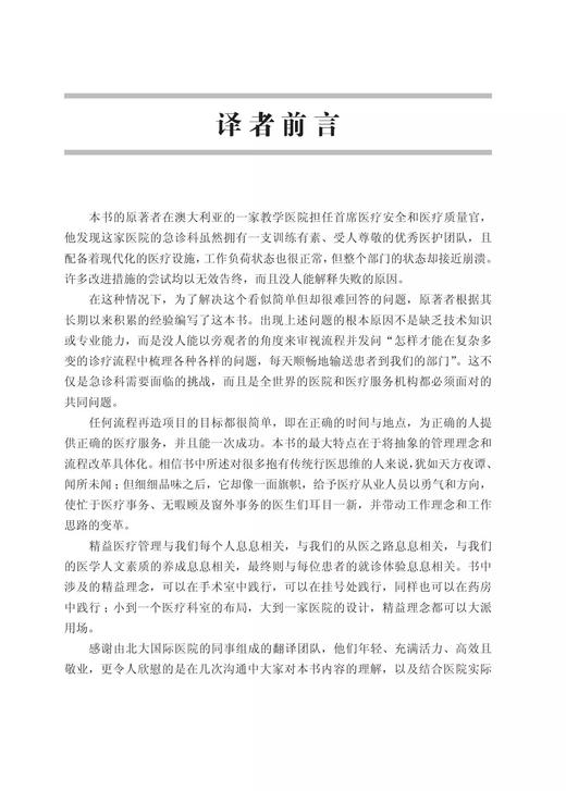 运用精益思想的医liao流程再造 ：患者流动和医liao质量安全提升指南  将抽象的管理理念和流程改革具体化 商品图2