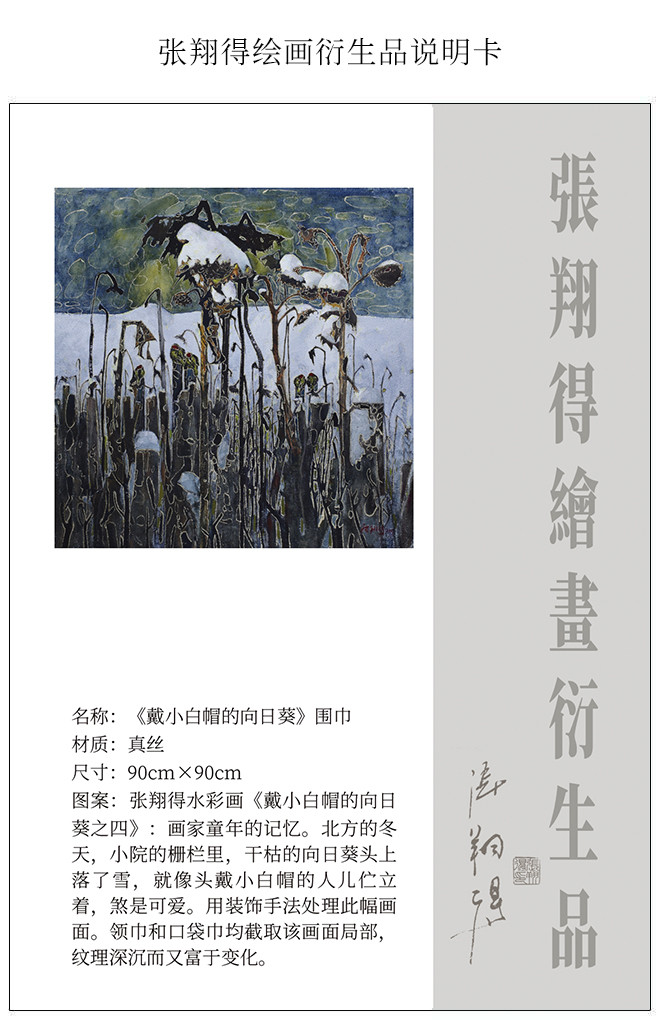 【张翔得绘画真丝女士围巾】(2020限量版)