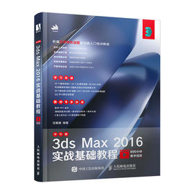 中文版3ds Max 2016实战基础教程