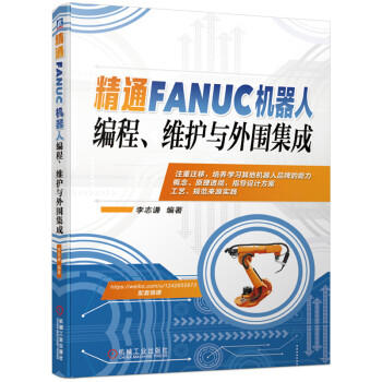 精通FANUC机器人编程 维护与外围集成 商品图0