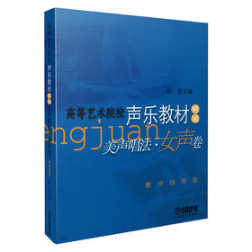 美声唱法(女声卷高等艺术院校声乐教材精编教学指导版) 陈星主编 声乐类 高等学校 音乐艺术专业