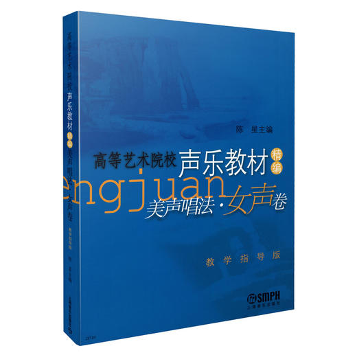 美声唱法(女声卷高等艺术院校声乐教材精编教学指导版) 陈星主编 声乐类 高等学校 音乐艺术专业 商品图0