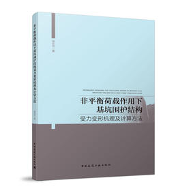 非平衡荷载作用下基坑围护结构受力变形机理及计算方法