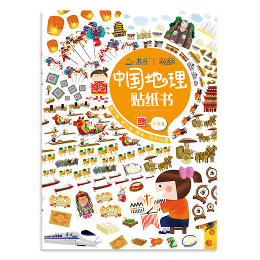 北斗 超萌 世界地理贴纸书 （全4册）大贴纸 大开本 日系风格手绘卡通贴纸，让孩子爱上贴纸书 商品图3