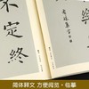 欧阳询《九成宫醴泉铭》 集字古文 / 集字对联 / 集字佳句 商品缩略图3