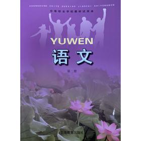成人中等学校高中课本教材 语文（第二册）