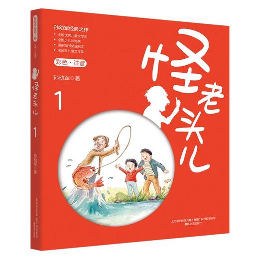 怪老头儿：彩色注音版.1 商品图0