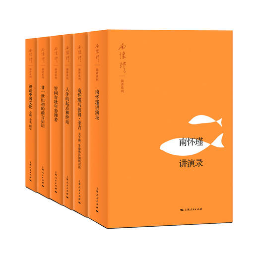 《南怀瑾演讲系列》南怀瑾著述 上海人民出版社正版书籍 商品图0