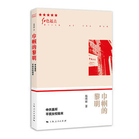 巾帼的黎明——中共首所平民女校始末(红色起点)