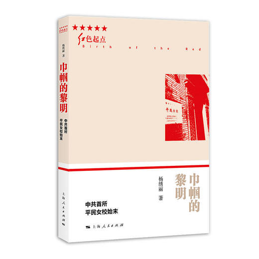 巾帼的黎明——中共首所平民女校始末(红色起点) 商品图0
