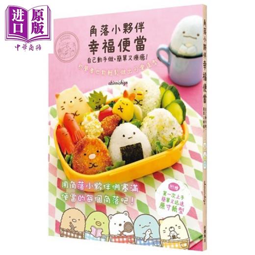 【中商原版】角落小伙伴幸福便当 自己动手做 简单又疗癒 港台原版 稻熊由夏 台湾角川 商品图0