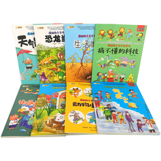 《疯狂的十万个为什么》幼儿版全8册  3-8岁儿童趣味科普系列 商品图2