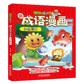 植物大战僵尸2新成语漫画•如鱼得水 适读年龄6-15岁