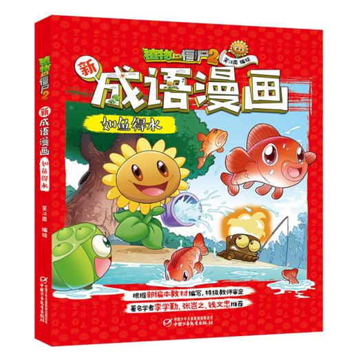 植物大战僵尸2新成语漫画•如鱼得水 适读年龄6-15岁 商品图0
