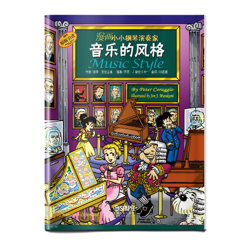 漫画小小钢琴演奏家 音乐的风格 儿童看漫画学音乐知识 美国秋思音乐公司原版引进