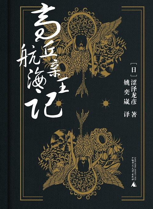 高丘亲王航海记 商品图3