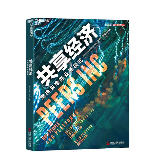 湛庐┃共享经济 商品图0