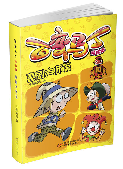 百变马丁精编版·喜剧大师篇 适读年龄6-9岁 商品图0