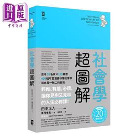 【中商原版】社会学超图解 古今76名家 135概念400幅可爱漫画秒懂社会学 活出独一无二的自我 台版 田中正人