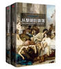 见识丛书14·从黎明到衰落：西方文化生活五百年   1500年至今（套装上下册） 商品缩略图0