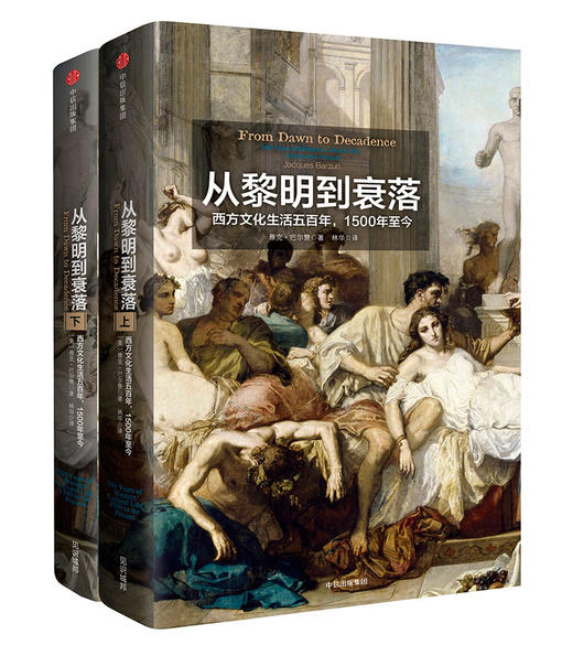 见识丛书14·从黎明到衰落：西方文化生活五百年   1500年至今（套装上下册） 商品图0