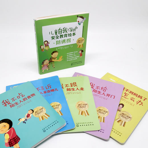 儿童自我保护 安全教育绘本 防诱拐(全5册) 商品图3