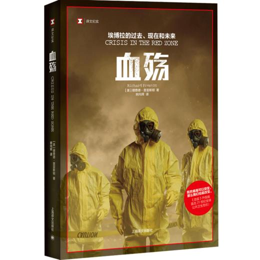 血殇：埃博拉的过去、现在和未来（译文纪实）理查德·普雷斯顿 著《血疫》升级版,直击21世纪全球公共卫生危机！ 商品图2