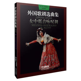 外国歌剧选曲集女中低音咏叹调 周枫 朱小强译编 周小燕 审定