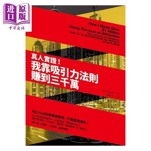 【中商原版】真人实证！我靠吸引力法则赚到三千万 港台原版 EK.尚多 方智出版社 商品图0