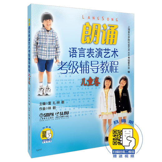 朗诵语言表演艺术考级辅导教程 儿童卷 新版扫码赠送视频 上海音乐学院社会艺术水平考级委员会编 商品图0